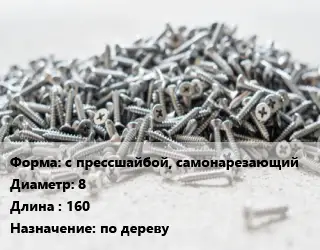 Шуруп с прессшайбой, самонарезающий 8х160 по дереву